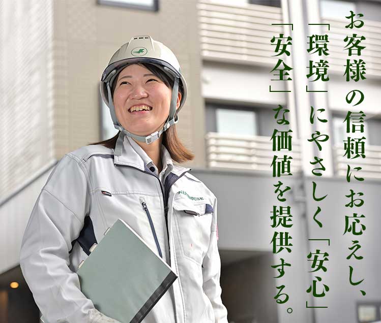 確かな明日を見つめる 株式会社内藤ハウス